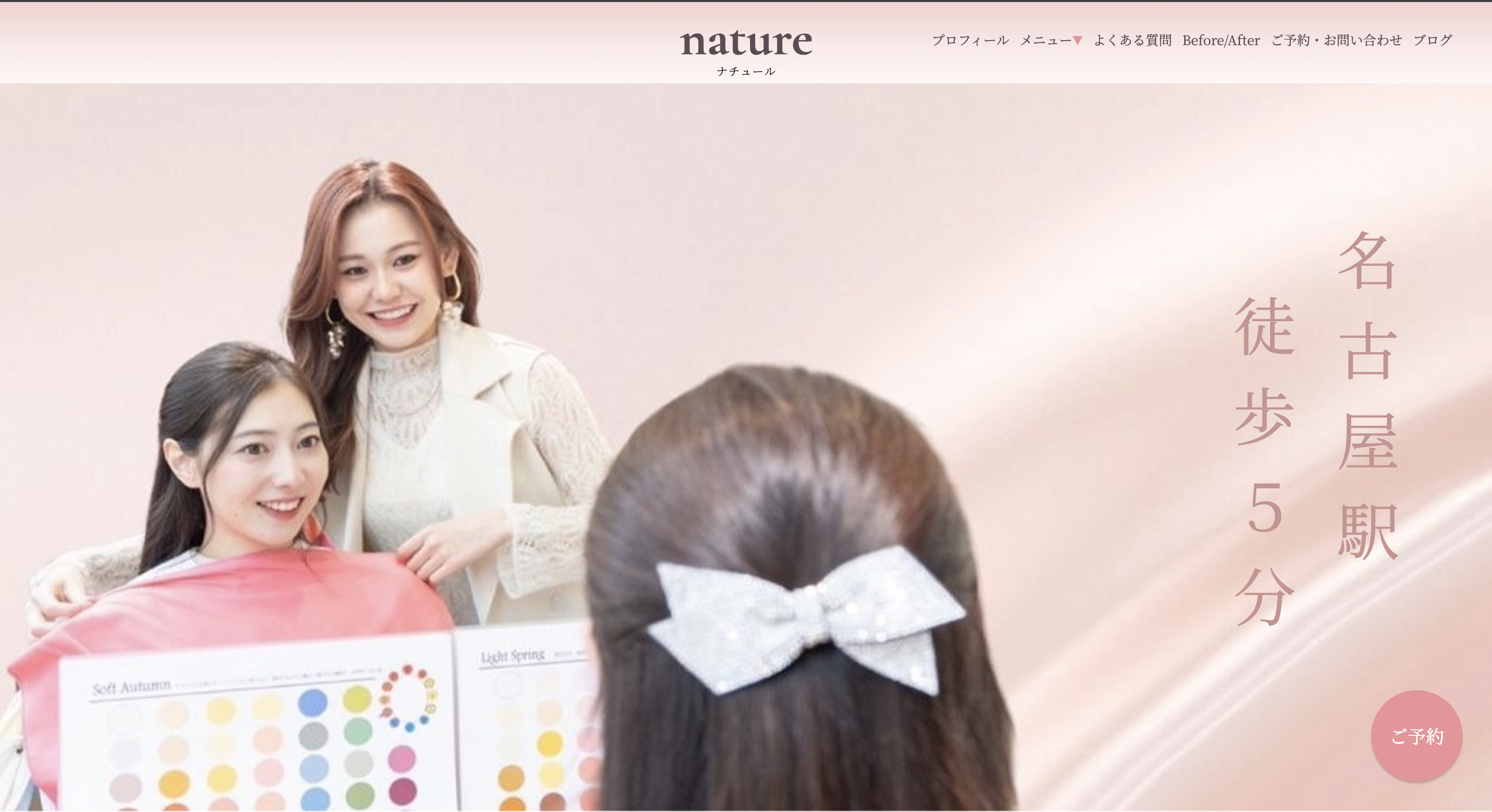 イメージコンサルタント nature